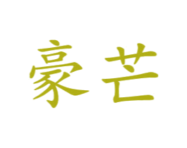 豪芒