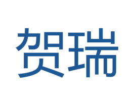 贺瑞