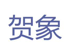 贺象