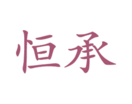 恒承
