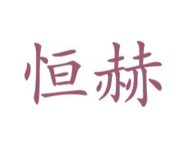 恒赫