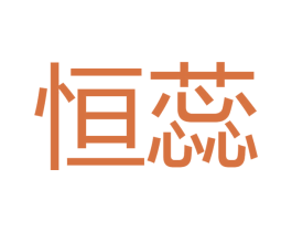 恒蕊