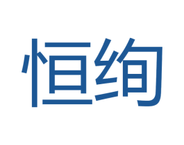恒绚