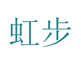 虹步