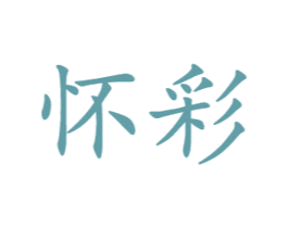怀彩