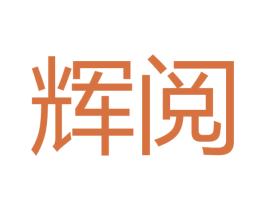 辉阅