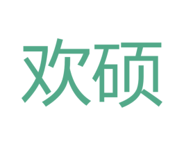 欢硕 第10类医疗器械商标转让 注册号48896295