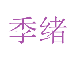 季绪