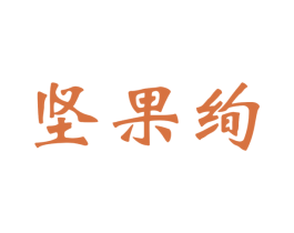 坚果绚