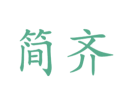 简齐