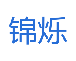 锦烁