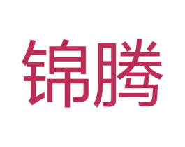 锦腾 第08类手工器械商标转让 注册号48411725