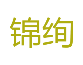 锦绚