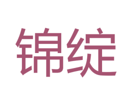 锦绽