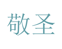 敬圣 第16类办公工具商标转让 注册号47123138