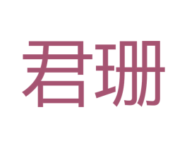 君珊