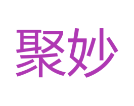 聚妙