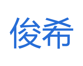 俊希