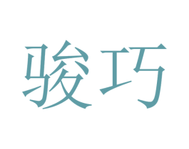 骏巧