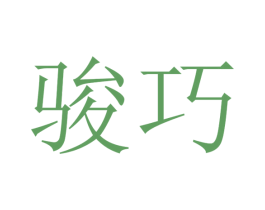 骏巧 第20类家具商标转让 注册号47157185