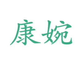 康婉 第10类医疗器械商标转让 注册号33863988