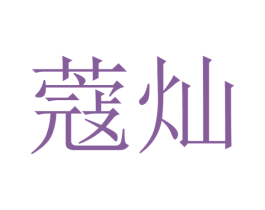 蔻灿