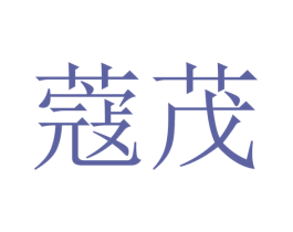 蔻茂