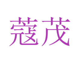 蔻茂