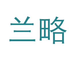 兰略