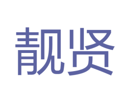 靓贤