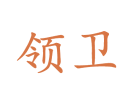 领卫 第10类医疗器械商标转让 注册号33871334
