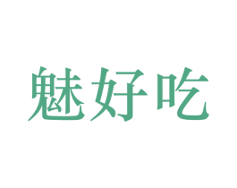 魅好吃 第29类食品商标转让 注册号25585986
