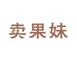 卖果妹