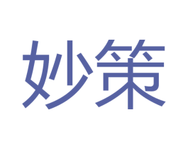 妙策