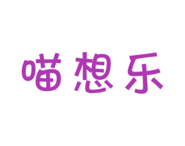 喵想乐 第29类食品商标转让 注册号41839786