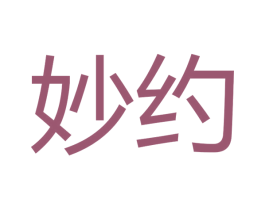 妙约