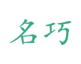 名巧