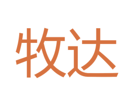 牧达