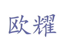 欧耀