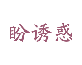 盼诱惑 第29类食品商标转让 注册号41898377