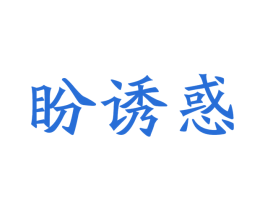 盼诱惑 第30类小食配料商标转让 注册号41900312