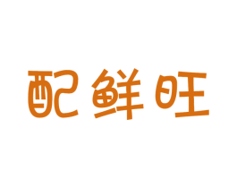 配鲜旺