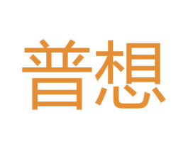 普想