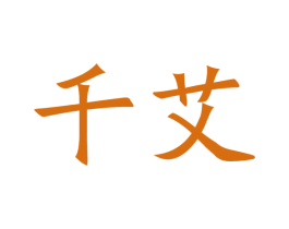 千艾