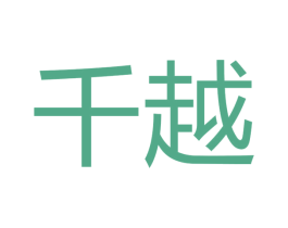 千越 第10类医疗器械商标转让 注册号48665422