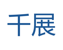千展 第10类医疗器械商标转让 注册号48656766