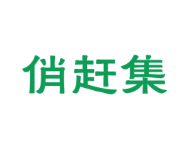 俏赶集