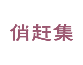 俏赶集 第29类食品商标转让 注册号41501533