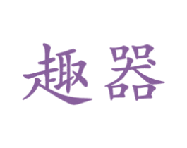 趣器 第10类医疗器械商标转让 注册号33877654