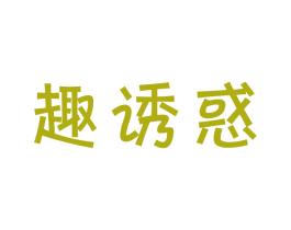 趣诱惑 第30类小食配料商标转让 注册号41902887